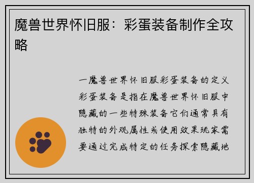 魔兽世界怀旧服：彩蛋装备制作全攻略