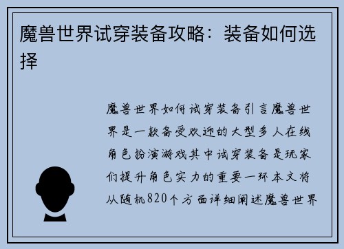 魔兽世界试穿装备攻略：装备如何选择
