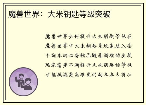 魔兽世界：大米钥匙等级突破