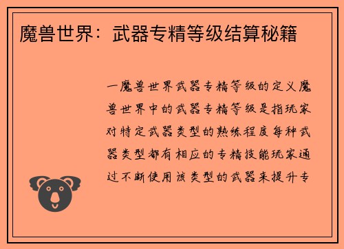 魔兽世界：武器专精等级结算秘籍