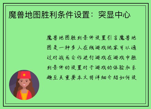 魔兽地图胜利条件设置：突显中心