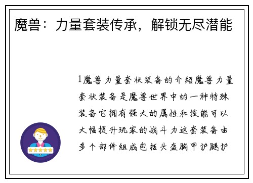 魔兽：力量套装传承，解锁无尽潜能